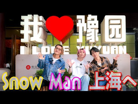 Snow Manが上海の魅力を紹介！街歩きと小籠包作りの旅 サムネイル