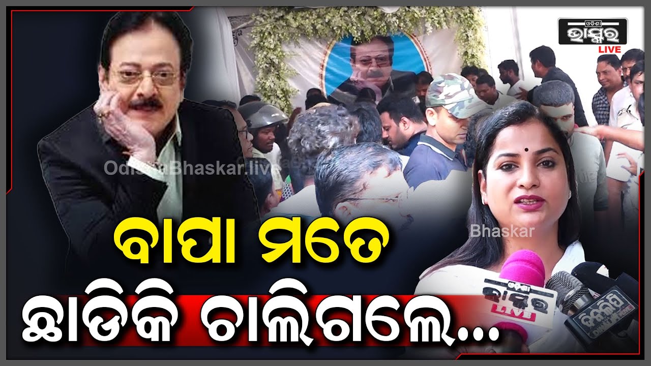 ମୋ ପ୍ରଥମ ସିନେମାରେ ସେ ମୋ ବାପା ହୋଇଥିଲେ ,ତେଣୁ ଚରିତ୍ରକୁ ନେଇ ଝିଅ ହିସାବରେ ମୁଁ ମନ ଭିତରୁ ଭାଙ୍ଗି ପଡିଛି...