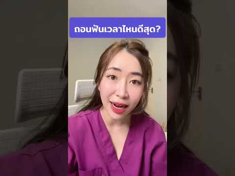 ถอนฟันเวลาไหนดีสุดหมอณัฐคุณค