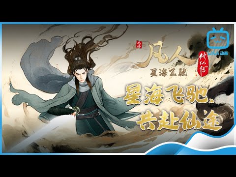 【ENGSUB】星海飞驰，共赴仙途《凡人修仙传星海飞驰》星海特辑【加入会员专享最新集】