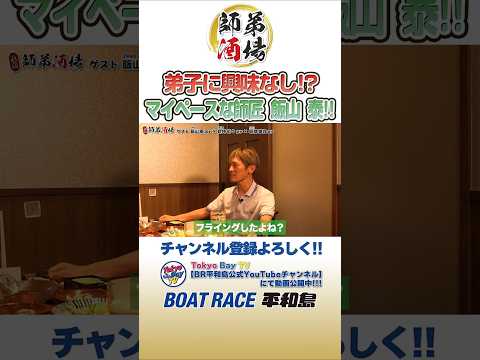 【弟子に興味なし!?】師弟トーク Vol.1  #飯山泰 #倉持莉々 #堀越雄貴 #ボートレース #ボートレース平和島 #ボートレーサー