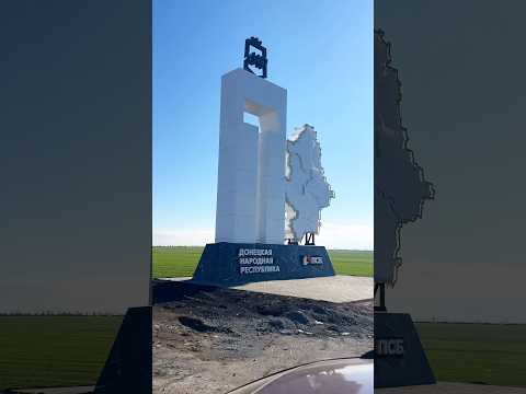 ДНР ✌️Айда в путешествие) #михаилволин #днр