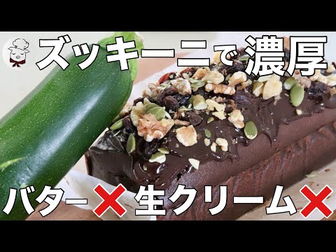 今まで知らなくて損してました‥バターも生クリームも使わない!濃厚ズッキーニチョコパウンドケーキ
