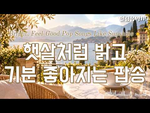 ☀️ 햇살처럼 밝고 기분 좋아지는 팝송 🌷 커피 한 잔과 함께 듣기 좋은 감성 팝송 | 아침 카페음악 | 힐링음악119