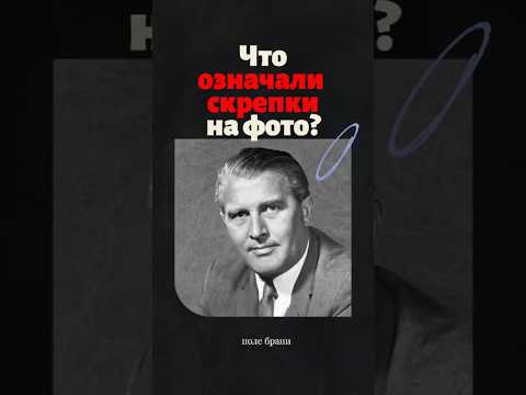 Зачем американцы крепили обычные скрепки к досье немецких ученых? #история