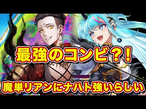 ナハト搭載の魔単リアンがアツい？！勝率7割構築を紹介してもらったので使ってみた結果【逆転オセロニア】