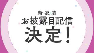#あやかき新衣装 お披露目配信決定！