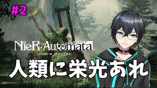 【NieR:Automata】人類に、栄光あれ#2【Vtuber】