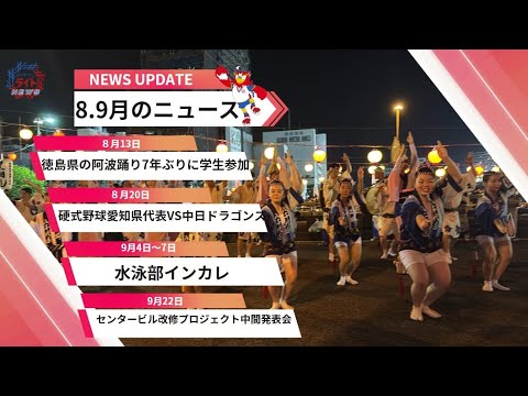 最新ニュースとイベントまとめ【動画でみる中京大学ストレイトニュース | 8月＆9月】