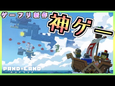 【パンドランド】約１年ぶりに神ゲーに出会ったので復活しました。【PAND LAMD】