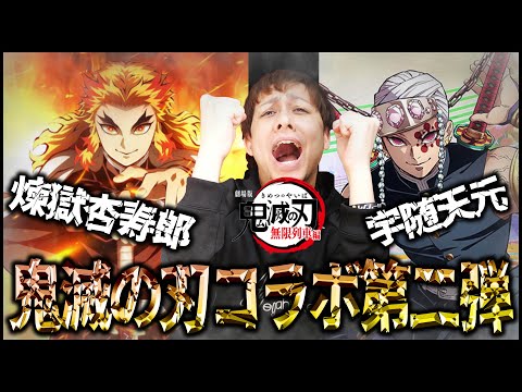 【モンスト】鬼滅の刃コラボ第二弾だと...煉獄杏寿郎や宇随天元が登場!!【ぎこちゃん】