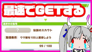 【総課金額490万円】ウマ娘100人称号を最速でGETするかおすちゃん【ウマ娘】