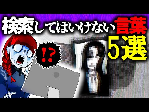 【総集編】【閲覧注意】「絶対検索してはいけない言葉」を調べた結果→一生のトラウマに…