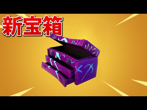 【フォートナイト】シーズン3の新しい宝箱の中身がやばすぎる!!