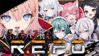 【R.E.P.O.】女子フルパR.E.P.O.でお宝ゲット！！！【メリアラコーン視点/Vtuberコラボ】