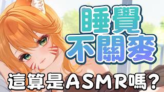 【打呼直播】達標的不睡覺不關麥.... 有打呼不准錄音ㄟ !【達亞】#vtuber #台灣Vtuber