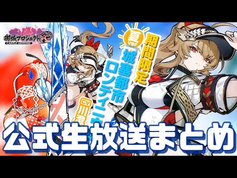 【城プロRE】公式生放送プチまとめ【雑談】