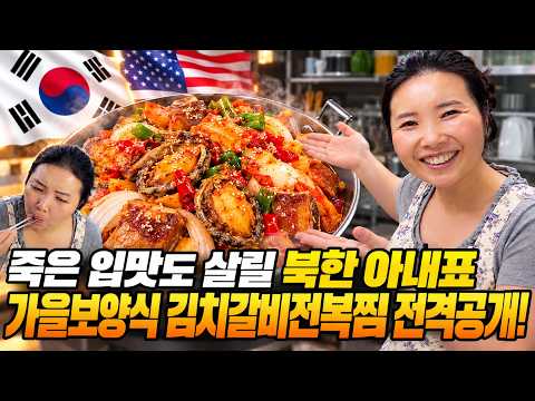 죽은 입맛도 살릴 북한 아내표 가을보양식 김치갈비전복찜 <strong>전격공개</strong>!