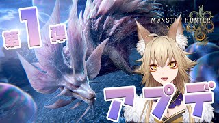 #6 アプデだ、ミツネ会いに行くよ！！【モンスターハンターワイルズ/MonsterHunterWilds/藍宮狐珀/#こはなま/Vtuber