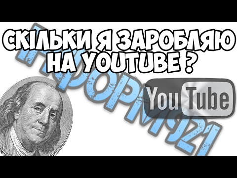 Скільки я заробляю на YouTube на 31.01.2017 | ІНФОРМ921