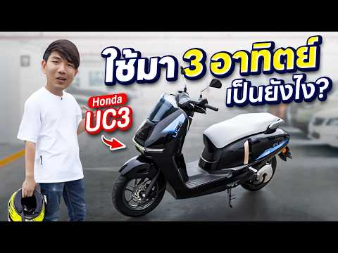 ลองขี่จริง 3 อาทิตย์ มอเตอร์ไซค์ไฟฟ้า <strong>Honda</strong> UC3 คุ้มไหมที่จะเลิกใช้น้ำมัน ?