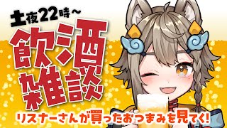 【 #晩酌 / #雑談 】初見さん大歓迎！乾杯🍻飲酒雑談✨みんなの買ったおつまみ見てく～！【VEE/ #雨庭やえ】