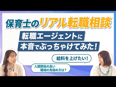 【面談】保育士のリアル転職相談！転職エージェントに本音でぶっちゃけてみた