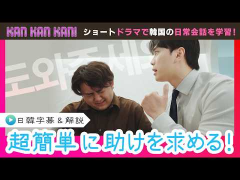#29「韓国語で助けを求める！」【KAN･KAN･KAN !～スンジュンの5分で完了簡単韓国語ドラマ～】（チバテレ公式）