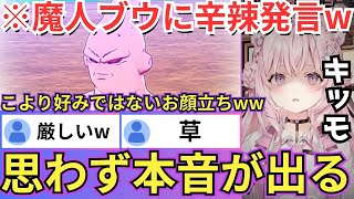 【ドラゴンボール】サタンが魔人ブウを説得したことにより平和になったかと思いきやトンデモ展開に叫び散らかすこよりW（#ホロライブ切り抜き #博