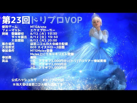 【MTGアリーナ】第23回ドリーミングシンデレラプロジェクトVオープン【 #新人Vtuber】