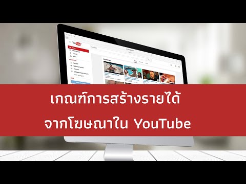 เกณฑ์สร้างรายได้จากยูทูป|สอน