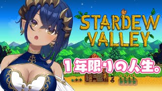 【stardew valley】一年新しい人生を経験してみよう！！(4月～)　#シャルのひつじ【島村シャルロット / ななしいんく】
