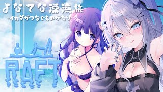 【 RAFT 】イカダはじまる、よなてな漂流旅 #part1【 九衣よな / はてな 】