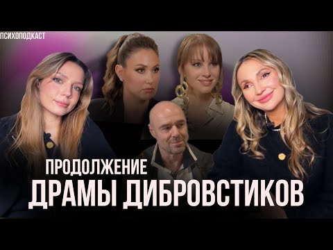 Развод Товстиков и Дибровых | Слив интимной жизни, разборки и дети | Психоподкаст