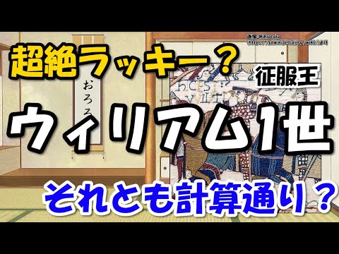 ノルマン朝創始者ウィリアム1世(ノルマンディー公ギヨーム)はどんな人？～ロロとの関係、ヘイスティングズの戦いとノルマン・コンクェスト【わかりやすく解説世界史】