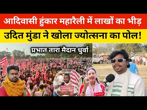 हुंकार महारैली में आदिवासियों ने खोला ज्योत्सना का पोल। ये लोग जयराम के नाम से नेता बनना चाहते हैं।