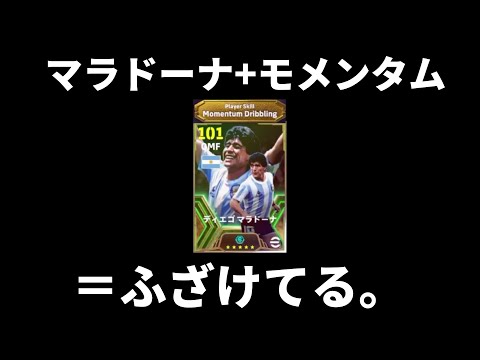 マラドーナにモメンタムドリブル付けた結果…【イーフトアプリ2025】