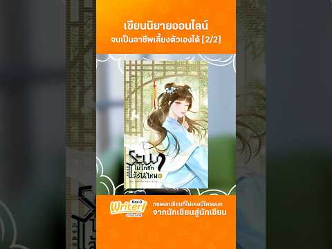 Part3|เขียนนิยายออนไลน์จนก