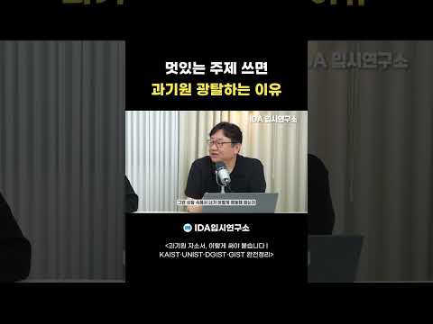 멋있는 주제 쓰면 과기원 광탈?｜합격자는 ‘주제’보다 문제를 다르게 만듭니다