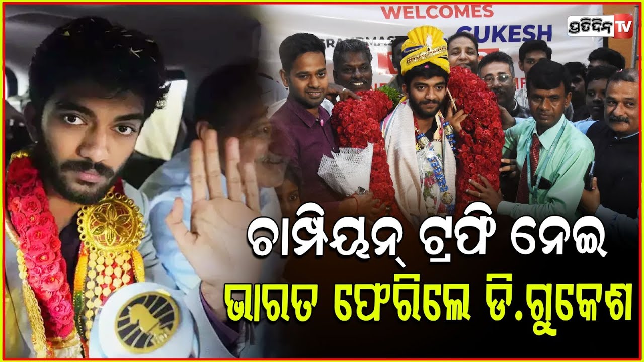 ସତରଞ୍ଜ ଖେଳର ବିଶ୍ଵ ଖିଲାଡ଼ି Gukesh Dommaraju ଫେରିଲେ ଭାରତ। D Gukesh, youngest world chess champion .