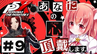 🔴⑩　ネタバレ注意！【ペルソナ5: The Phantom X 】流行りのペルソナにようやく手を出してみる！　^ↀᴥↀ^