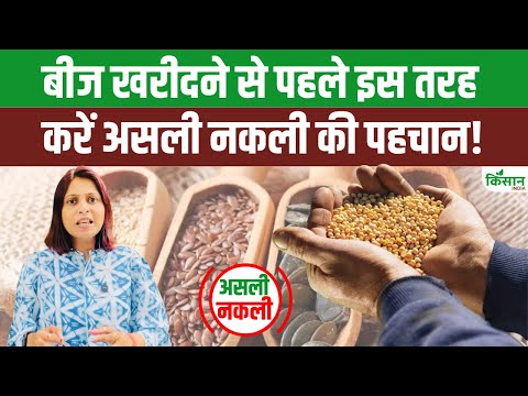 Asli Nakli: बाजार में मिल रहे हैं नकली बीज से सावधान। ऐसे करें असली नकली में पहचान | Asli Beej