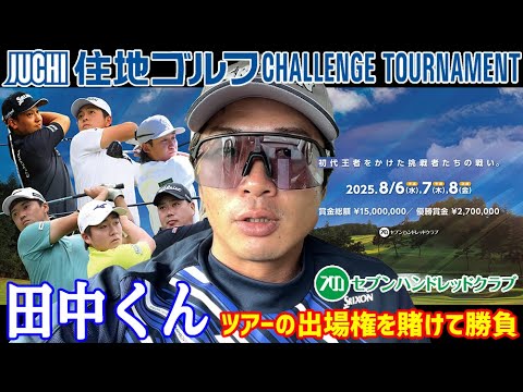 【男子プロ】住地ゴルフチャレンジトーナメントに田中くんが挑戦！！