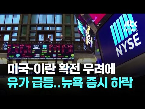 미-이란 확전 우려, 유가 급등…뉴욕 증시는 하락 / JTBC 이 시각 뉴스룸