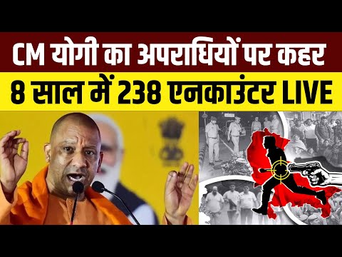 Uttar Pradesh Encounter : CM Yogi के राज में Police Encounter का Data जारी, 238 अपराधी मारे गए