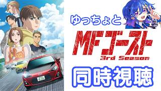 【同時視聴】アニメ「MFゴースト3rdシーズン」全話一気見しよう！🚗💨【ゆっちょ/車好きVTuber】