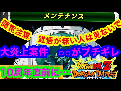 【ドッカンバトル  ※閲覧注意 延長の裏側　10周年直前 これ本当にヤバいかもしれない 　メンテナンス中にドカバトの重要人物大激怒 】男磨き　恋愛   地元最強 ドカバト【ドカバト　ドラゴンボール