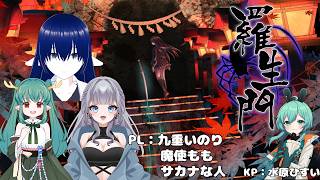 【#クトゥルフ神話trpg 】羅生門！前編！【#水原ひすい/九重いのり/魔使もも/サカナな人】