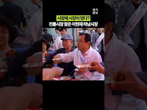 …이현재 <strong>하남시장</strong>, 추석 앞두고 전통시장 장보기