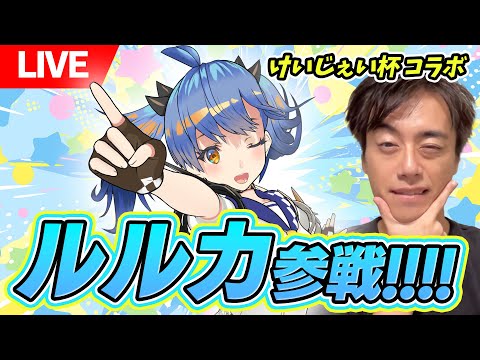 【けいじぇい杯 #239】ルルカが本当に配信に来ちゃった！！ルルカ駒を入れた180デッキでカスタム大会！！！！【LIVE】